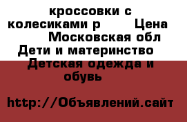 кроссовки с колесиками р. 32 › Цена ­ 500 - Московская обл. Дети и материнство » Детская одежда и обувь   